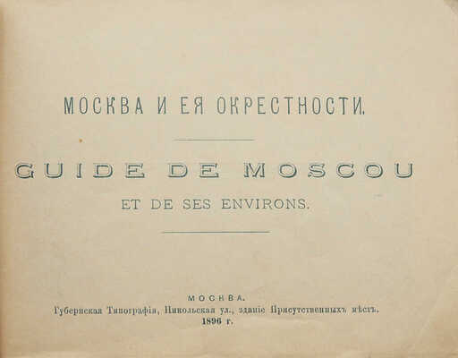 Москва и ее окрестности. Путеводитель на русском и французском языках. М., 1896.